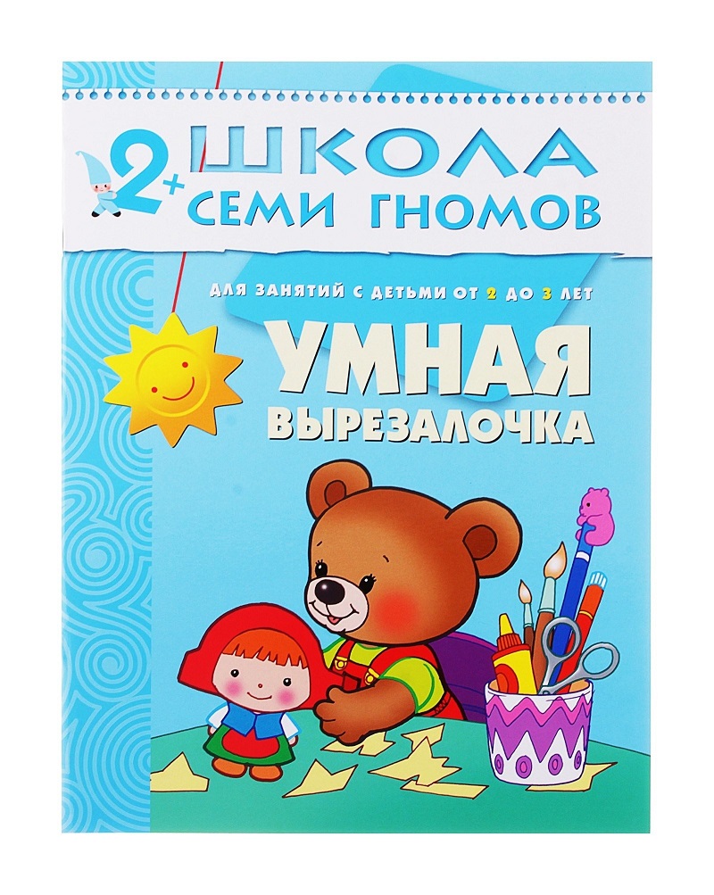 

Книга из серии Школа Семи Гномов - Третий год обучения. Умная вырезалочка