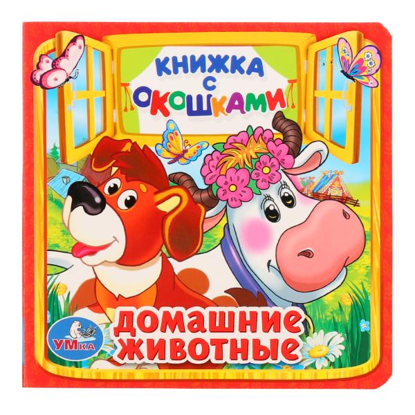 

Книжка с окошками А6 Домашние животные