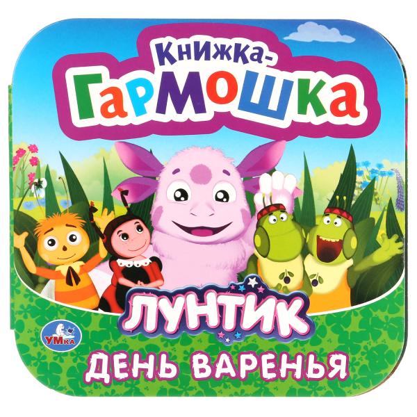 

Книжка-гармошка Лунтик. День варенья