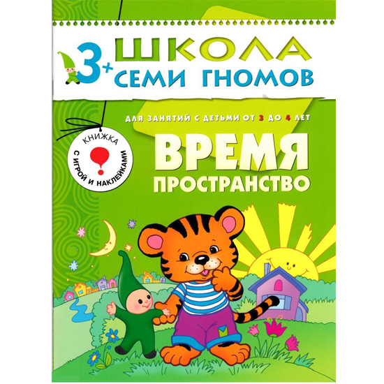 

Книга Школа Семи Гномов - Четвертый год обучения. Время, пространство