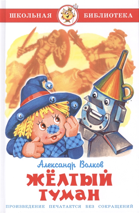 

Книга А. Волков - Школьная библиотека - Желтый туман