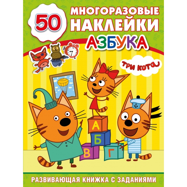 

Развивающая книга с заданиями - Три кота - Азбука, 50 наклеек
