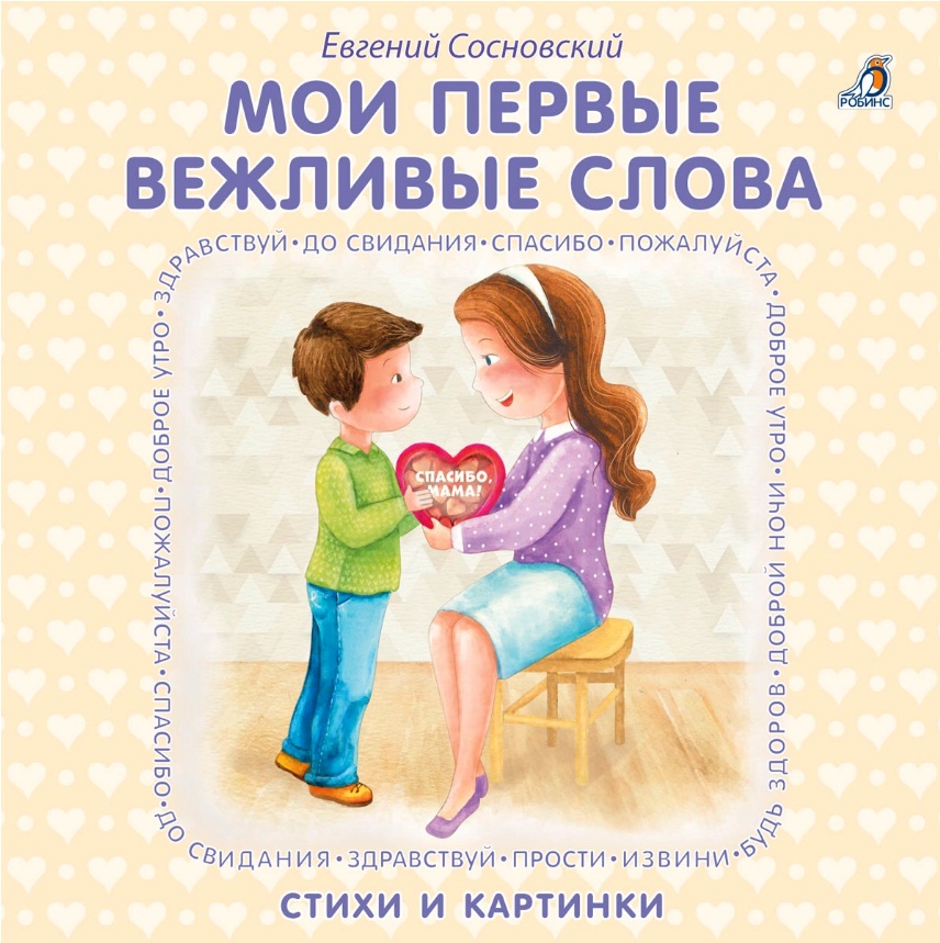 

Книжки - картонки. Мои первые вежливые слова