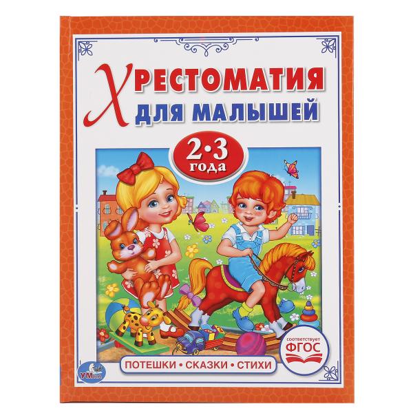 

Хрестоматия для малышей в твердом переплете - Потешки, сказки и стихи