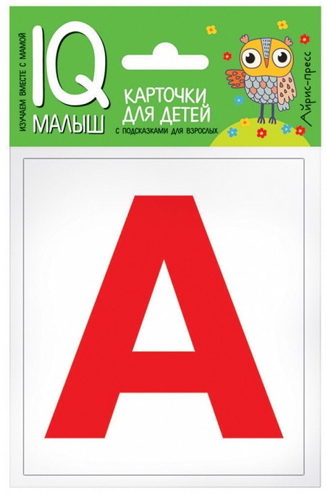 

Карточки из серии Умный малыш - Касса букв