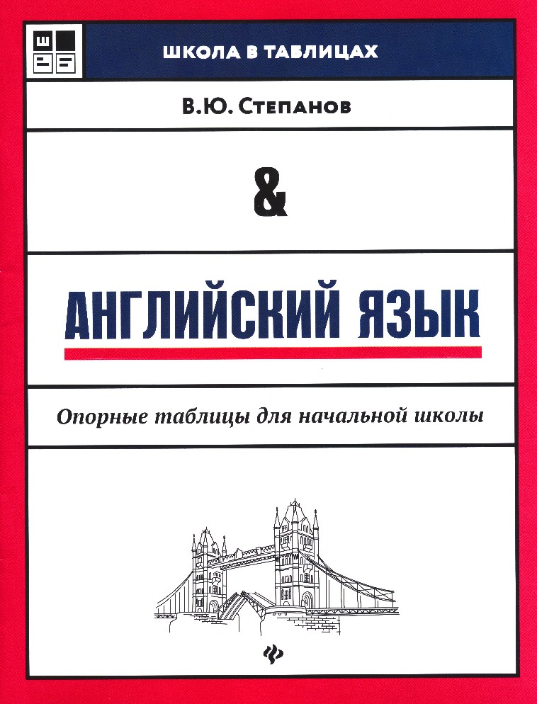 

Пособие Степанов В.Ю. - Английский язык: опорные таблицы для начальной школы