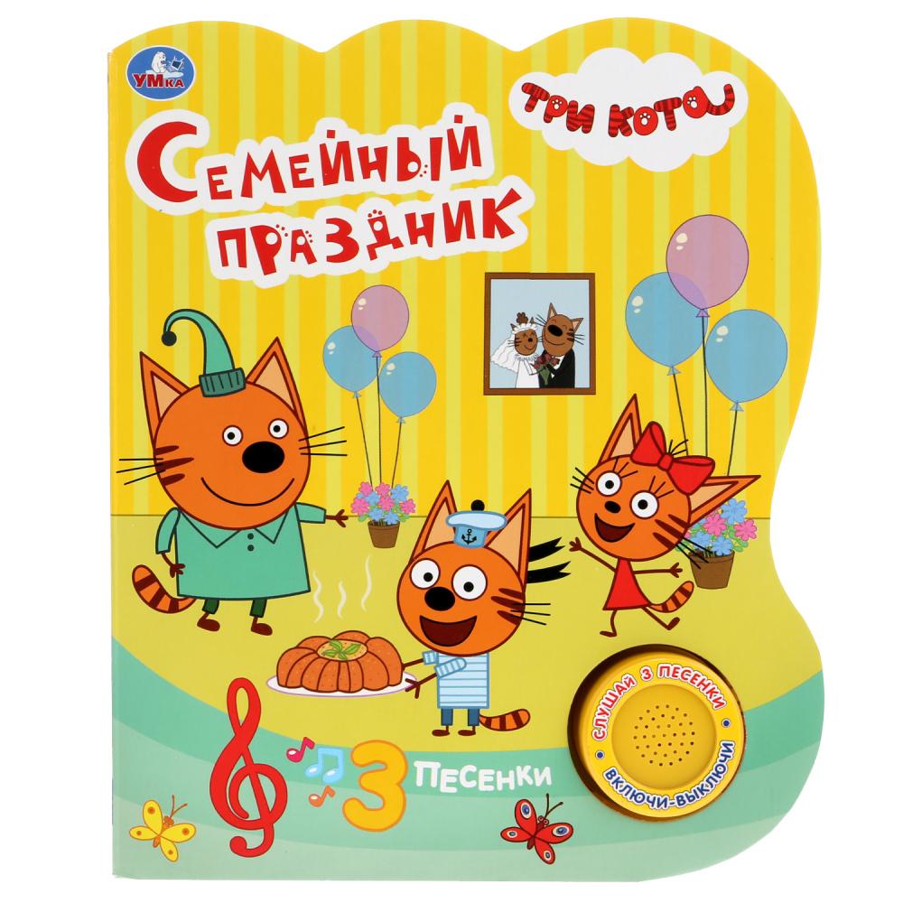 

Музыкальная книга Семейный праздник. Три кота, 3 песенки