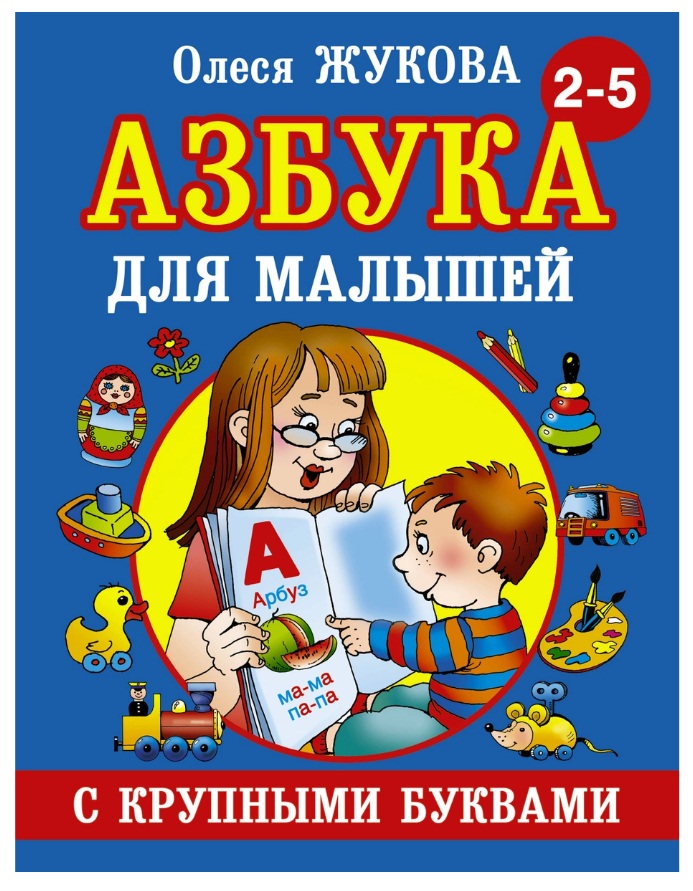 

Азбука с крупными буквами для малышей