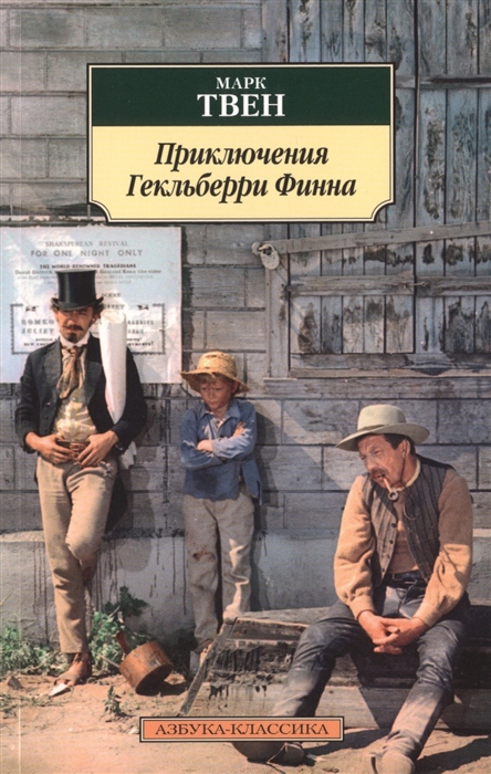 

Книга – Марк Твен. Приключения Гекльберри Финна