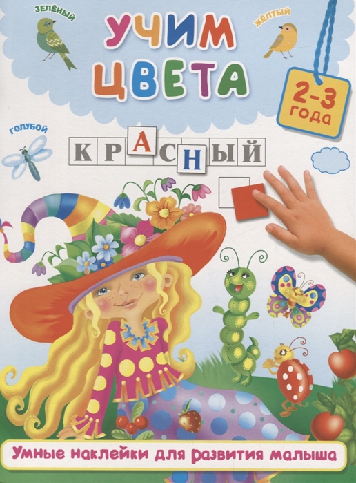 

Книга - Учим цвета, 2-3 года