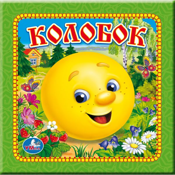 сталкивались обложка для сказки рисунок безгранично