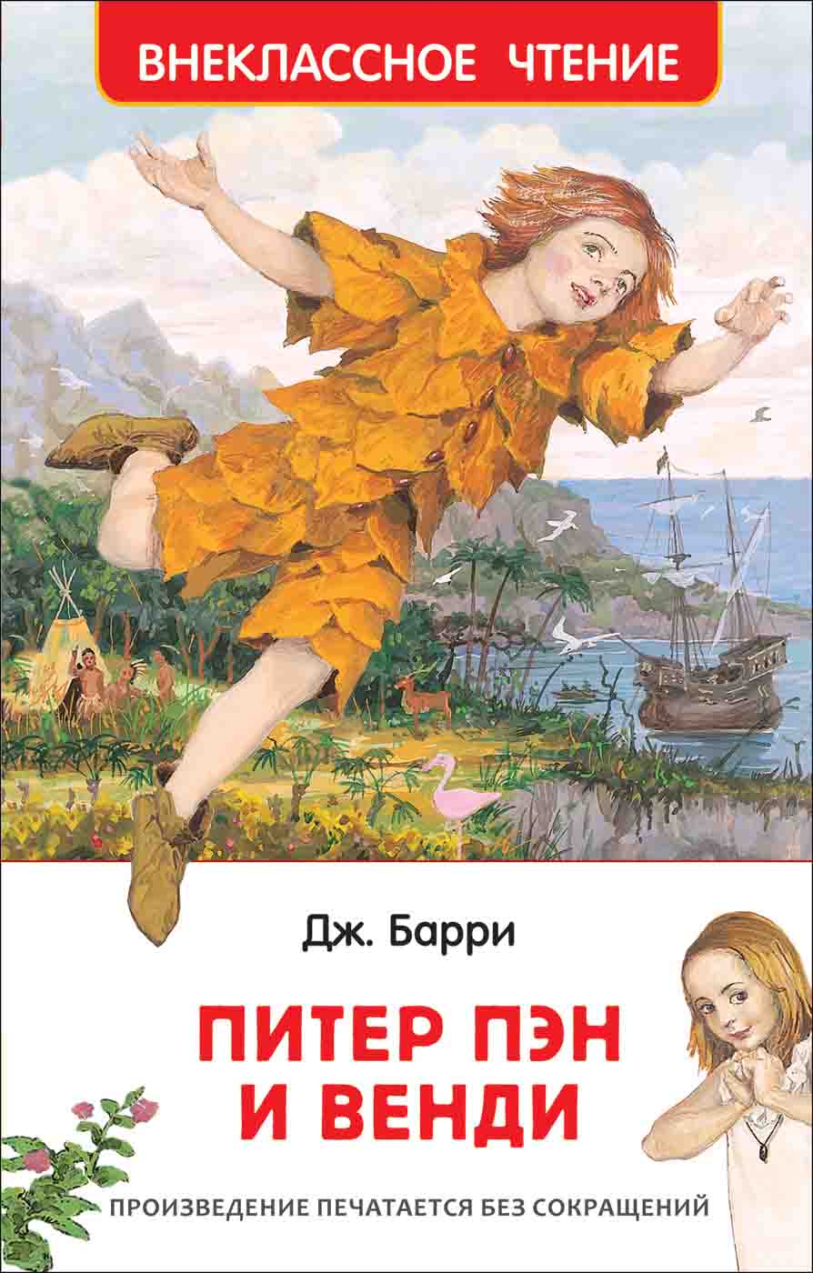 

Книга из серии Внеклассное чтение – Барри Дж. Питер Пэн и Венди