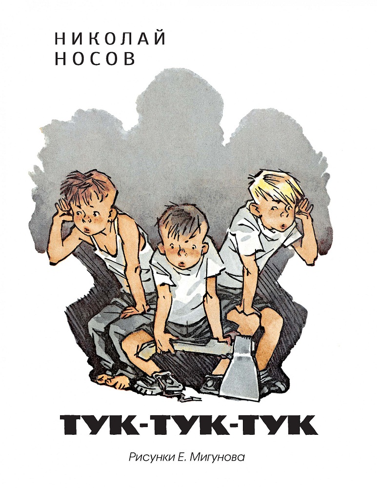 

Книга Носов Н. - Тук-тук-тук. Рисунки Е. Мигунова