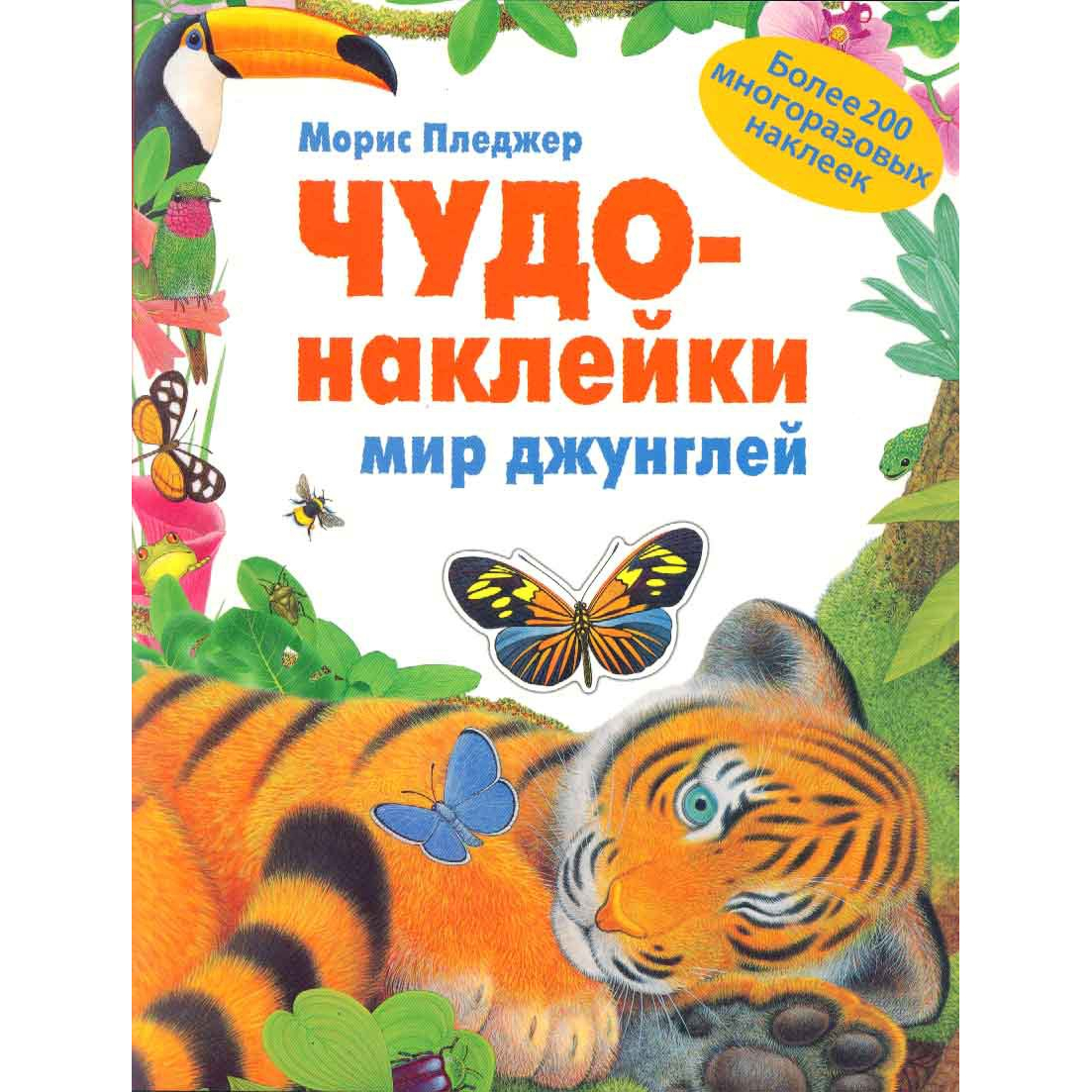 

Чудо-наклейки - Мир джунглей