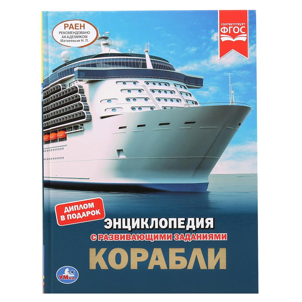

Энциклопедия с развивающими заданиями - Корабли