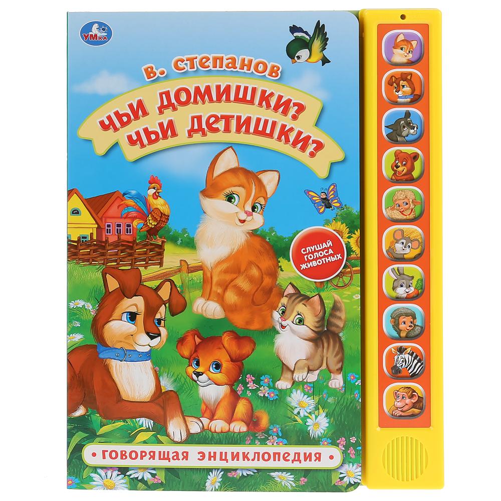 

Говорящая книжка В. Степанов - Чьи домишки Чьи детишки 10 звуковых кнопок