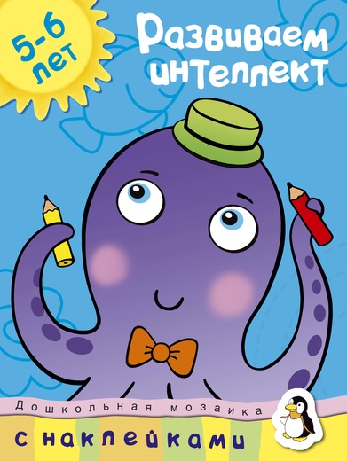 

Книга Земцова О.Н. - Развиваем интеллект - из серии Дошкольная мозаика для детей от 5 до 6 лет