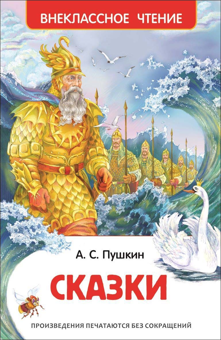 

Книга из серии Внеклассное чтение – Сказки, Пушкин А.С