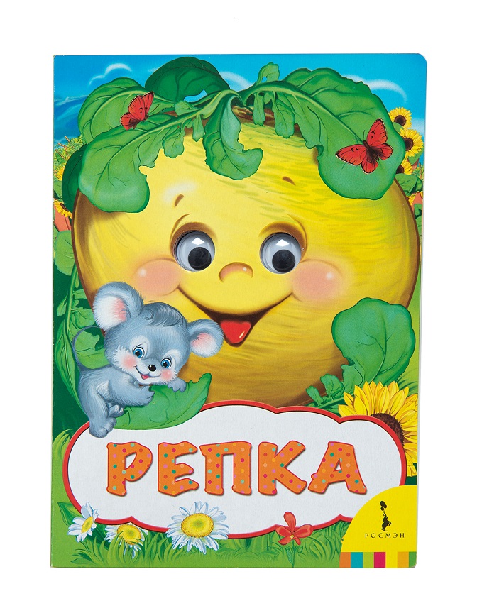 

Книга из серии - Веселые глазки - Репка