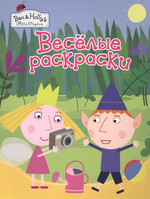 

Раскраска из серии Веселые раскраски - Бен и Холли, зеленая