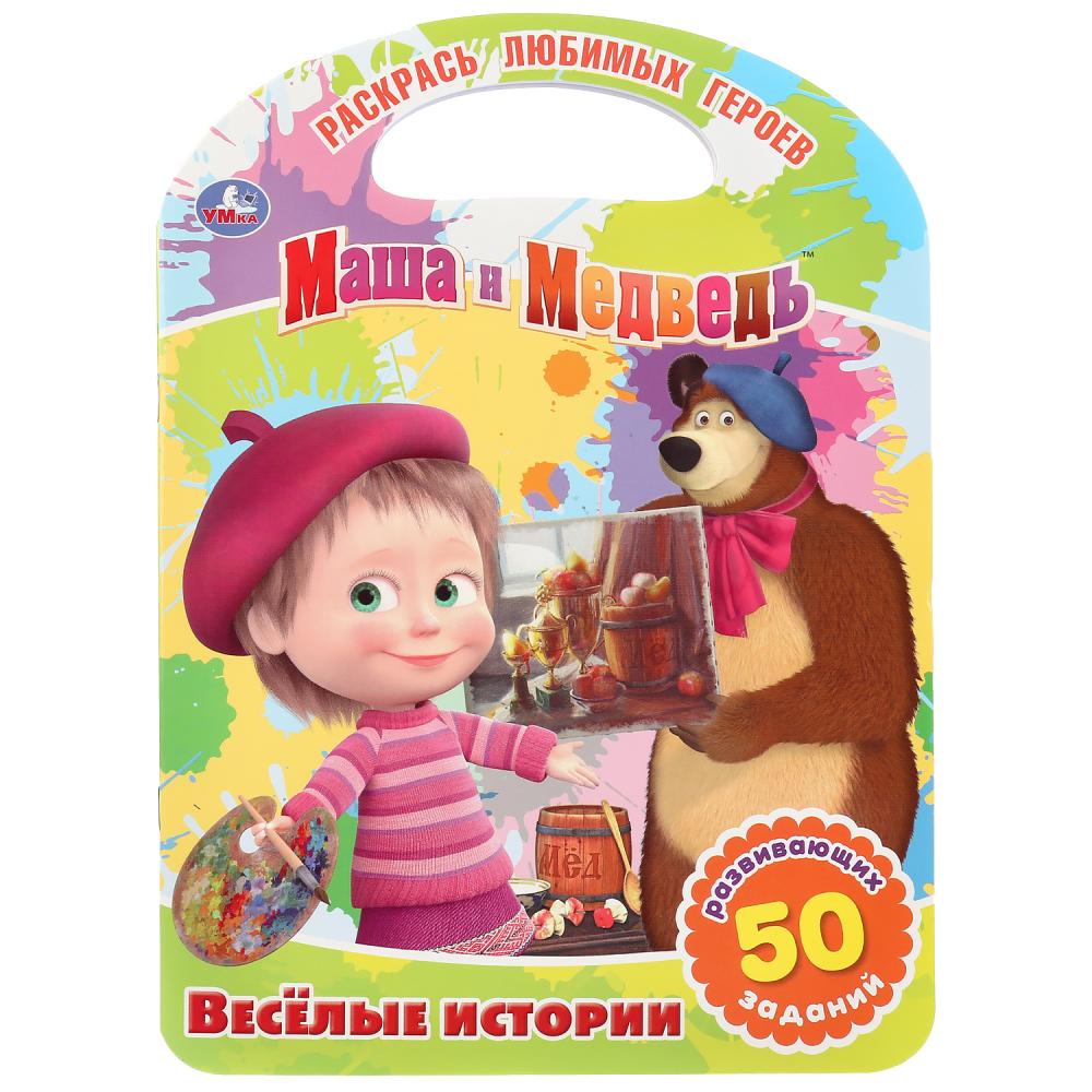 

Раскраска с ручкой - Маша и Медведь. Веселые истории