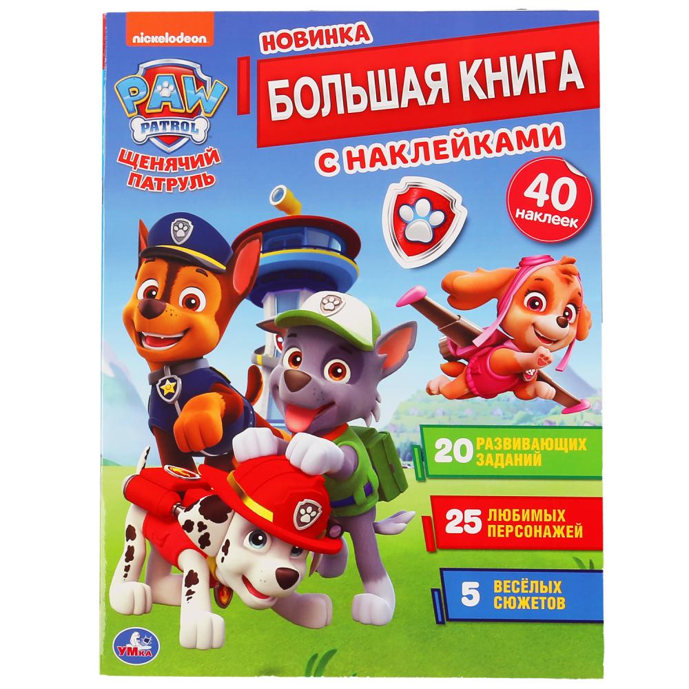 

Большая книга с наклейками - Щенячий патруль