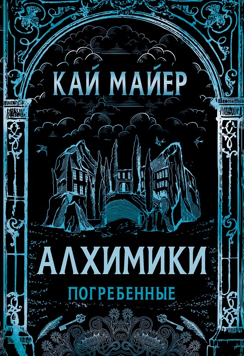 

Книга из серии Алхимики. 1. Погребенные