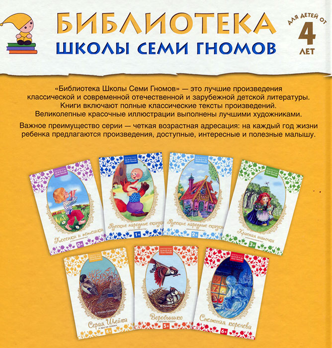 Книга - Библиотека Школы Семи Гномов - Серая Шейка и другие сказки  