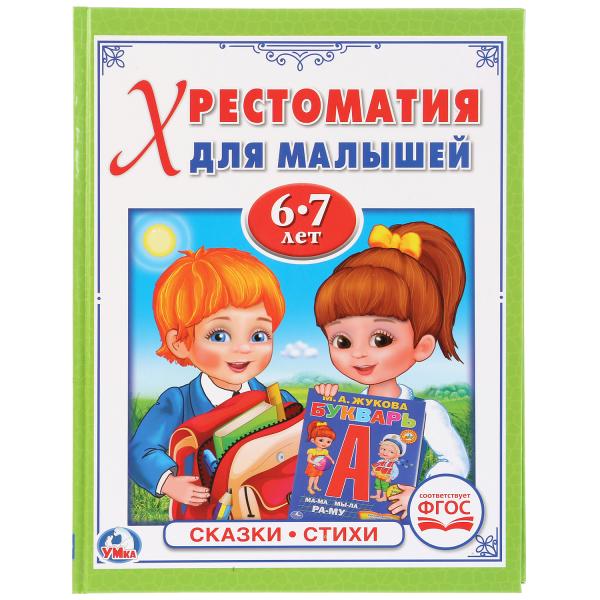 

Хрестоматия для малышей 6-7 лет Потешки. Сказки. Стихи