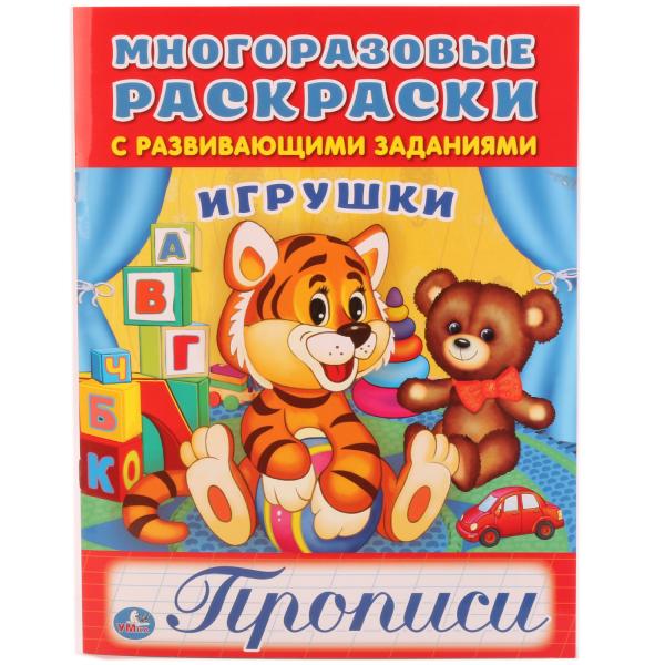 

Многоразовая раскраска с прописями Игрушки