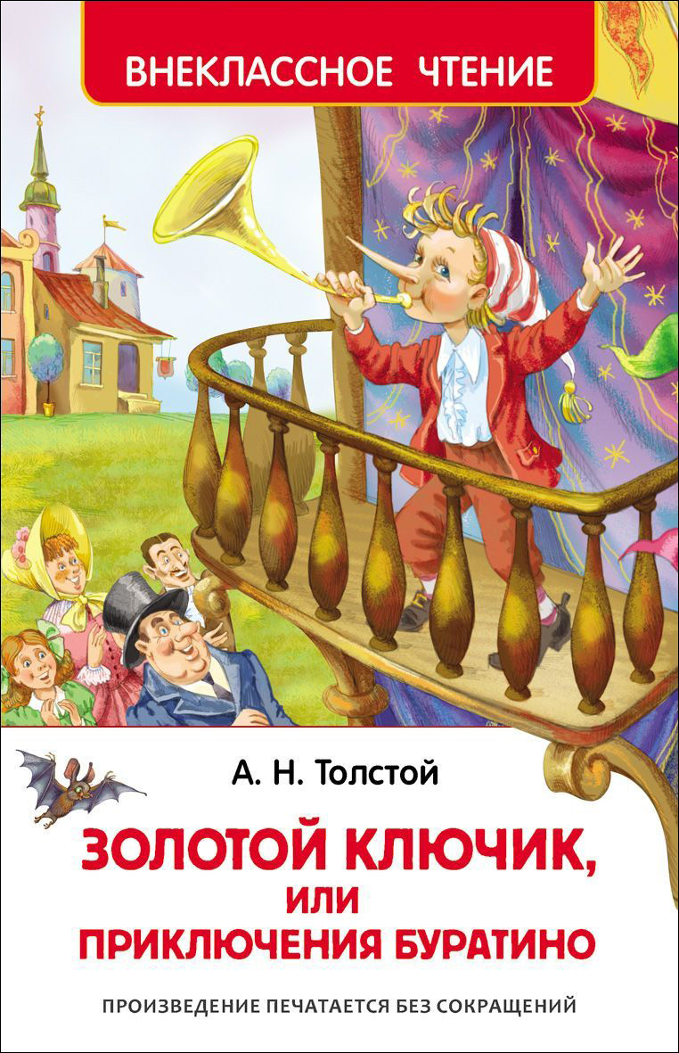 

Книга из серии Внеклассное чтение – А. Толстой Приключения Буратино
