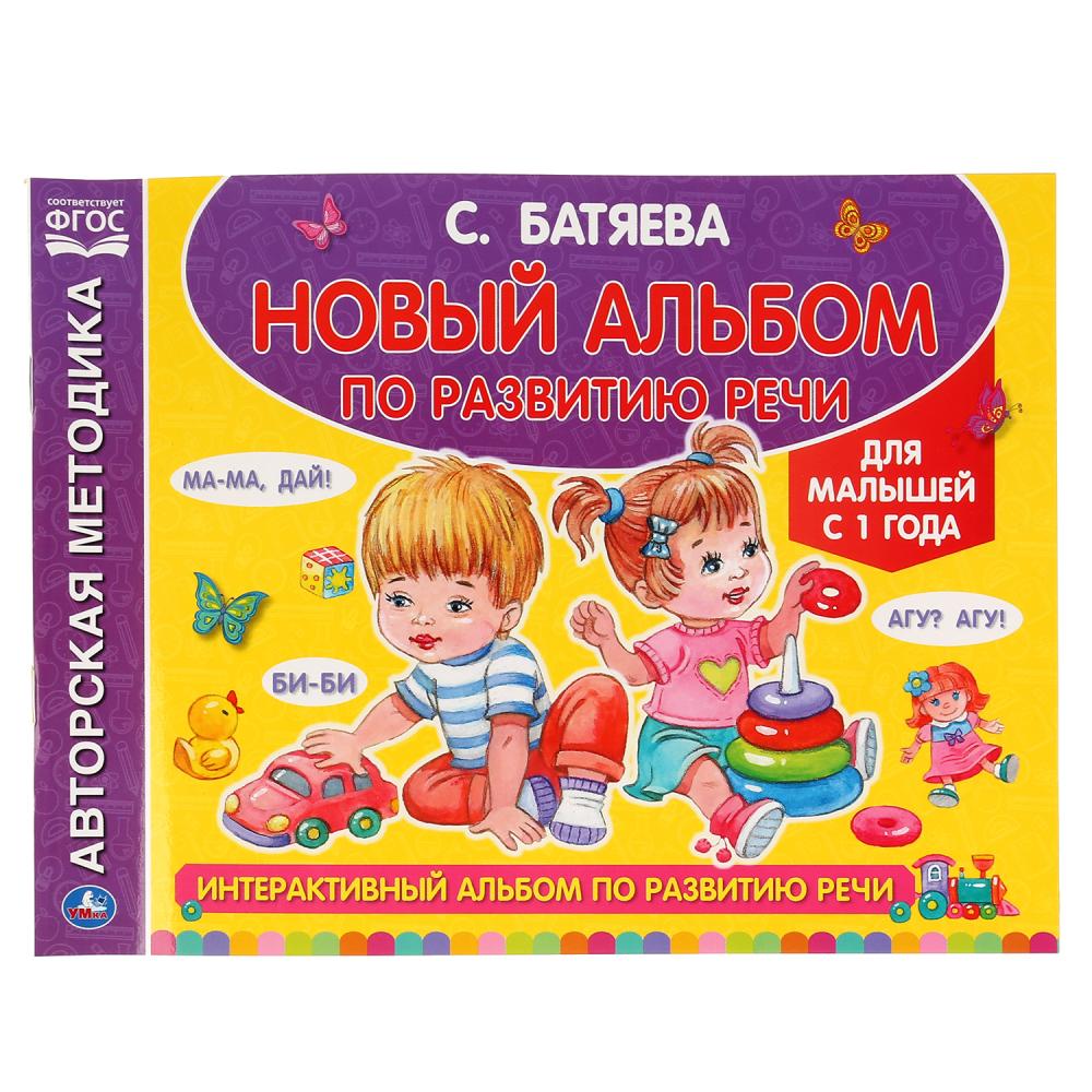

Интерактивный альбом по развитию речи С. Батяева