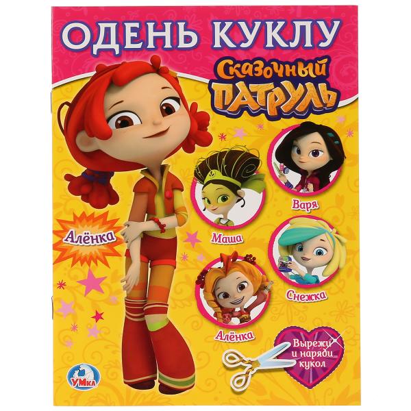 

Одень куклу Аленка. Сказочный патруль. Вырезаем наряды