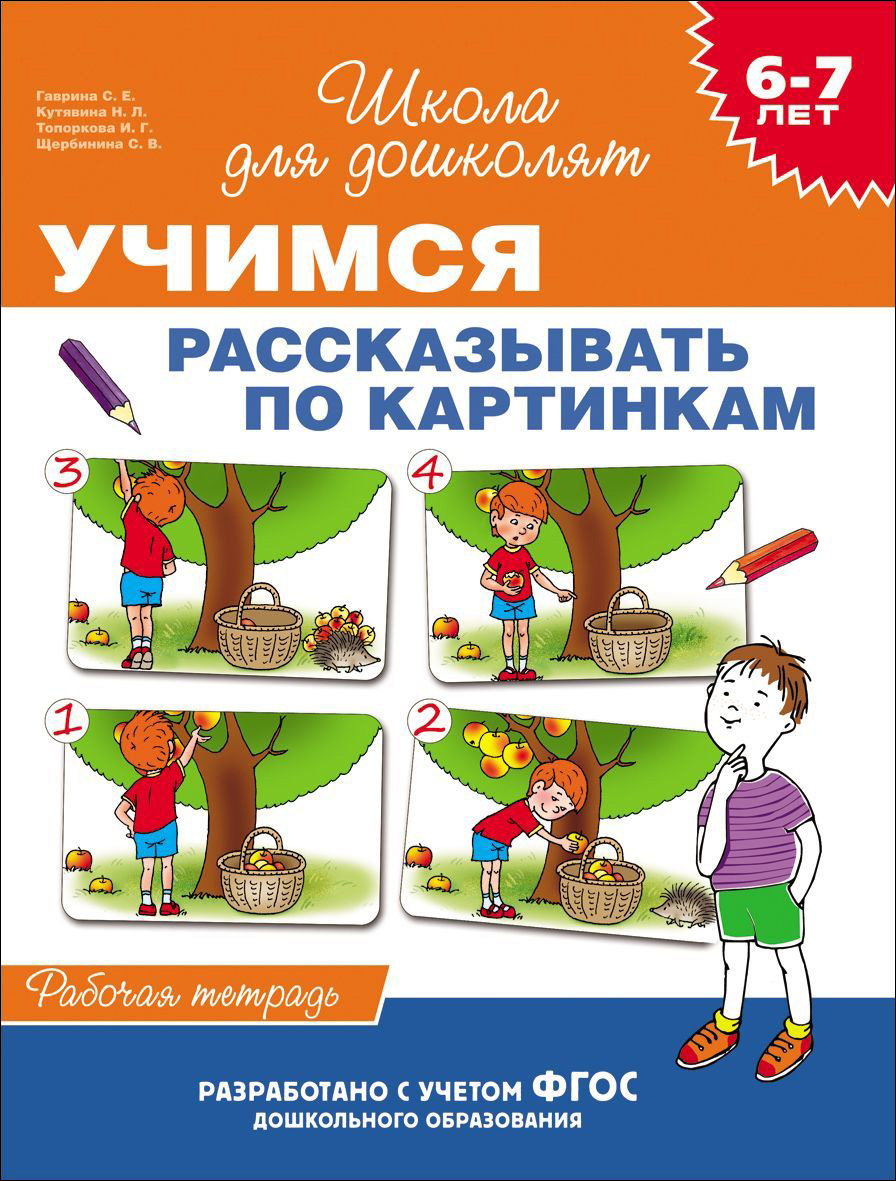 

Рабочая тетрадь - Школа для дошколят - Учимся рассказывать по картинкам