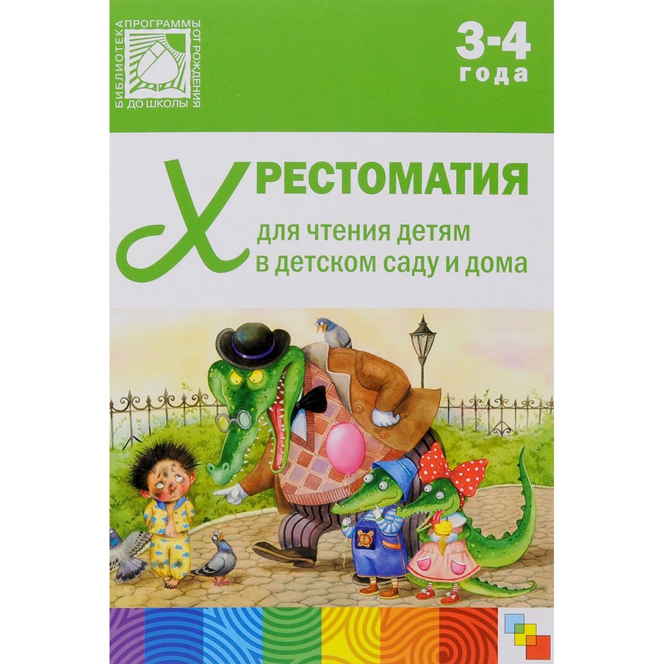 

Хрестоматия для чтения детям в детском саду и дома, 3-4 года