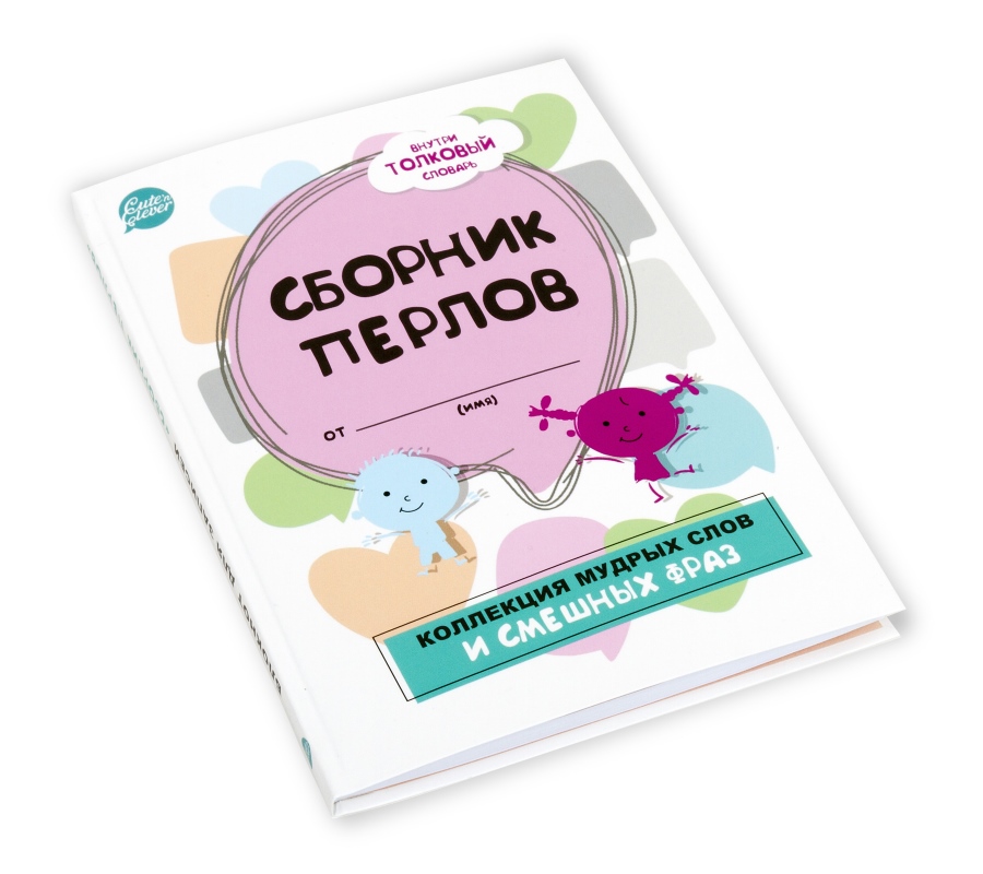 

Блокнот для записей - Сборник перлов. Коллекция мудрых слов и смешных фраз