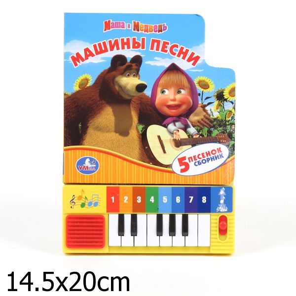 

Книга-пианино “Машины песни” из серии “Маша и медведь” )
