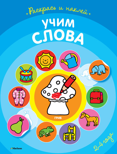 

Книга из серии «Первые раскраски и наклейки» - «Учим слова»