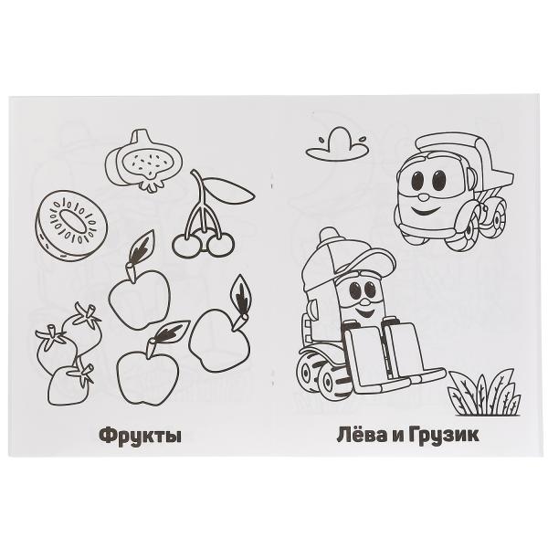 Супер-раскраска Грузовичок Лева, 64 картинки  