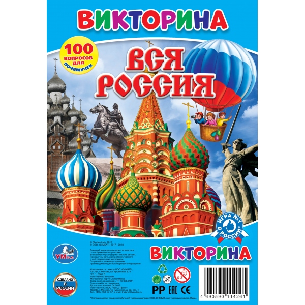 

Настольная игра-ходилка - Вся Россия. Викторина 100 вопросов
