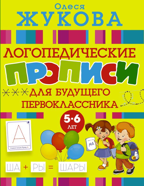 

Прописи логопедические для будущего первоклассника