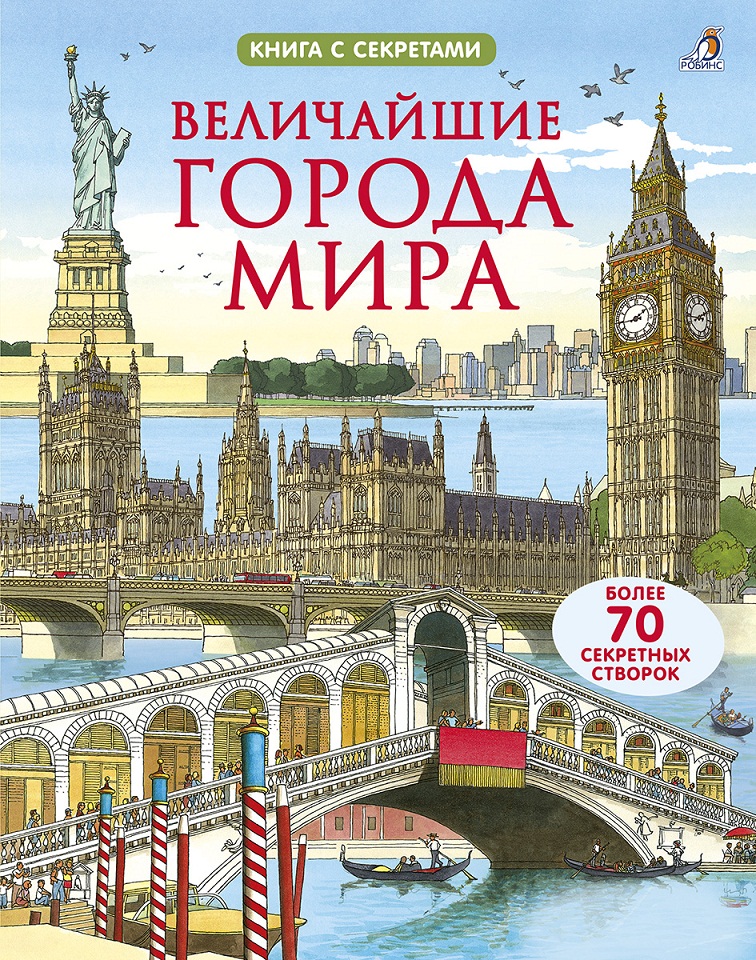 

Книга - Открой тайны. Величайшие города мира