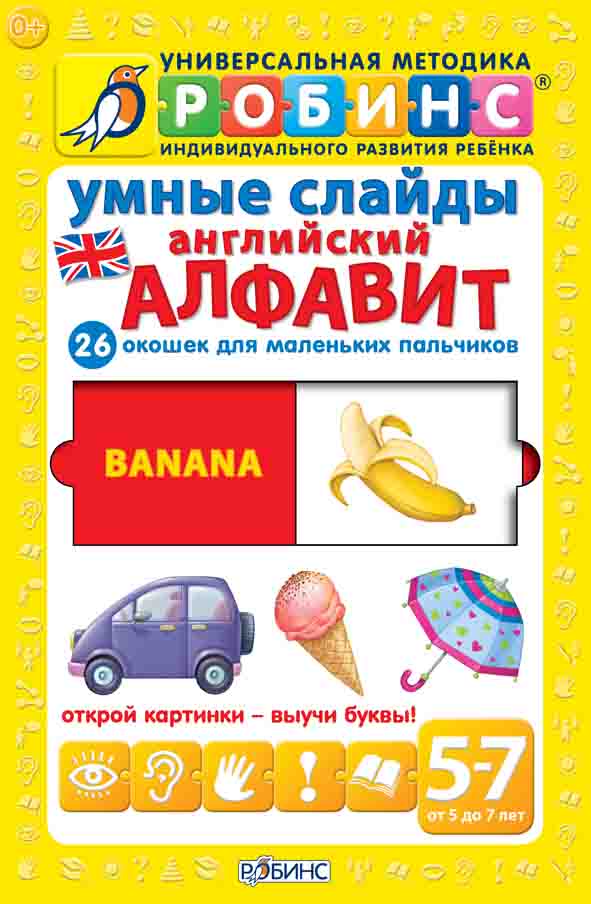 

Умные слайды. Английский алфавит