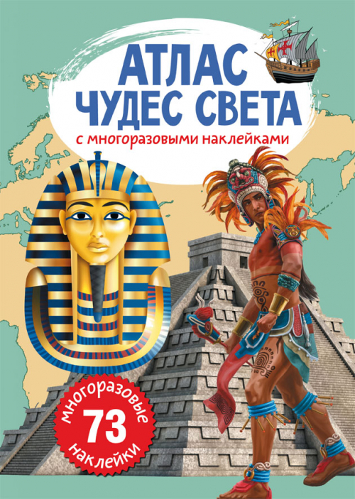 

Атлас чудес света с многоразовыми наклейками