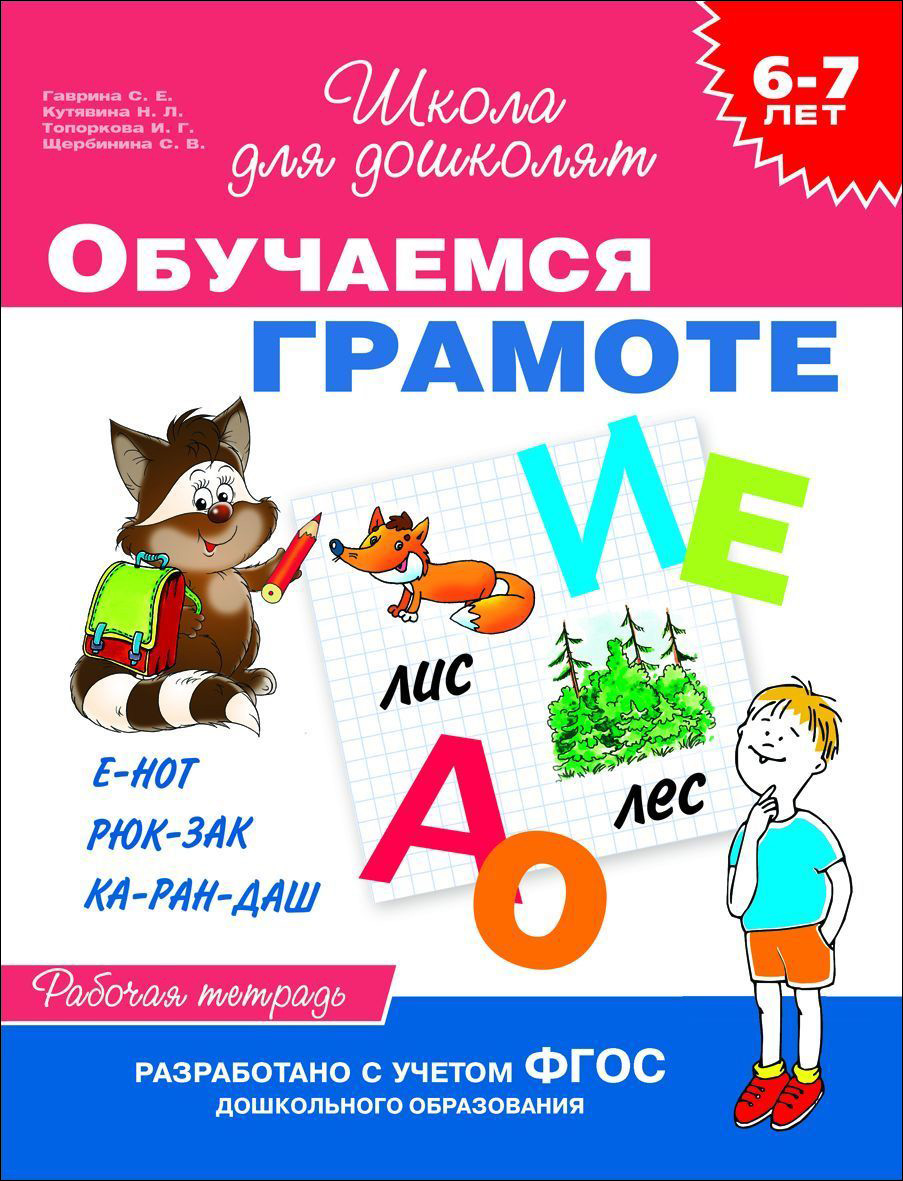 

Рабочая тетрадь – Обучаемся грамоте, 6-7 лет