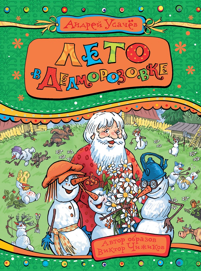 

Книга А. Усачев - Лето в Дедморозовке