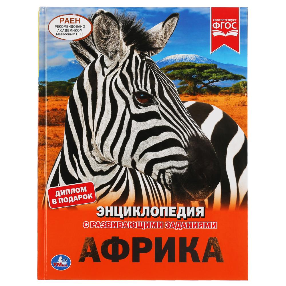 

Энциклопедия А4 с развивающими заданиями – Африка