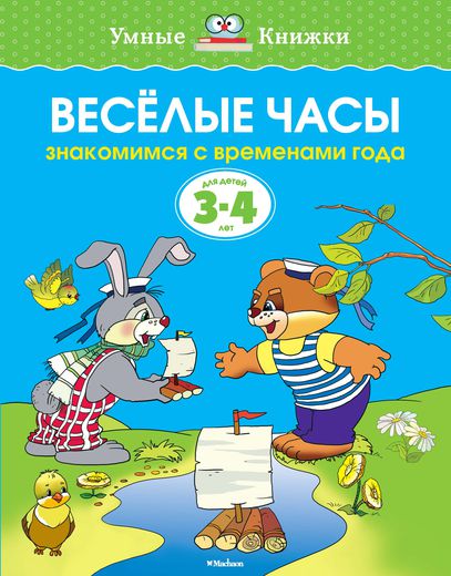 

Пособие из серии «Умные Книжки» - «Веселые часы, знакомимся с временами года», для детей 3-4 года
