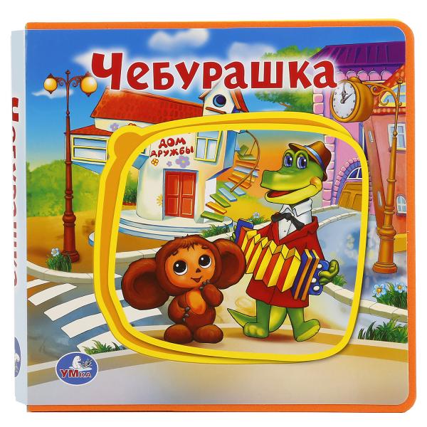 

Книжка Eva с пазлами – Чебурашка, картонный переплет