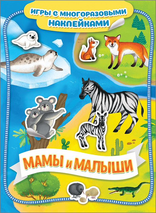 

Книга из серии Игры с многоразовыми наклейками – Мамы и малыши